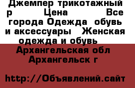 Джемпер трикотажный р.50-54 › Цена ­ 1 070 - Все города Одежда, обувь и аксессуары » Женская одежда и обувь   . Архангельская обл.,Архангельск г.